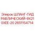 2651154714 ШЛАНГ-ГИДРАВЛИЧЕСКИЙ-9X210XEE-20 Epiroc