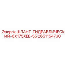 2651154730 ШЛАНГ-ГИДРАВЛИЧЕСКИЙ-6X175XEE-55 Epiroc