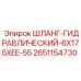 2651154730 ШЛАНГ-ГИДРАВЛИЧЕСКИЙ-6X175XEE-55 Epiroc