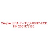 2651173185 ШЛАНГ-ГИДРАВЛИЧЕСКИЙ Epiroc