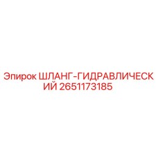 2651173185 ШЛАНГ-ГИДРАВЛИЧЕСКИЙ Epiroc