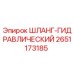 2651173185 ШЛАНГ-ГИДРАВЛИЧЕСКИЙ Epiroc
