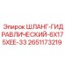 2651173219 ШЛАНГ-ГИДРАВЛИЧЕСКИЙ-6X175XEE-33 Epiroc