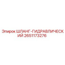 2651173276 ШЛАНГ-ГИДРАВЛИЧЕСКИЙ Epiroc