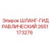2651173276 ШЛАНГ-ГИДРАВЛИЧЕСКИЙ Epiroc