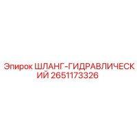 2651173326 ШЛАНГ-ГИДРАВЛИЧЕСКИЙ Epiroc
