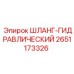 2651173326 ШЛАНГ-ГИДРАВЛИЧЕСКИЙ Epiroc