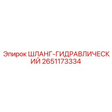 2651173334 ШЛАНГ-ГИДРАВЛИЧЕСКИЙ Epiroc