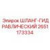 2651173334 ШЛАНГ-ГИДРАВЛИЧЕСКИЙ Epiroc