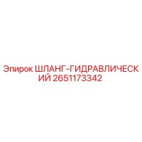 2651173342 ШЛАНГ-ГИДРАВЛИЧЕСКИЙ Epiroc