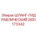 2651173342 ШЛАНГ-ГИДРАВЛИЧЕСКИЙ Epiroc
