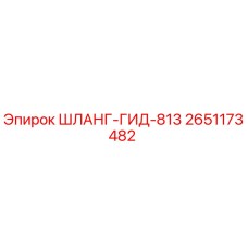 2651173482 ШЛАНГ-ГИД-813 Epiroc