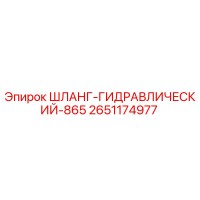 2651174977 ШЛАНГ-ГИДРАВЛИЧЕСКИЙ-865 Epiroc