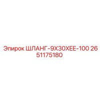 2651175180 ШЛАНГ-9X30XEE-100 Epiroc