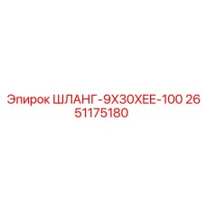 2651175180 ШЛАНГ-9X30XEE-100 Epiroc