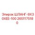 2651175180 ШЛАНГ-9X30XEE-100 Epiroc