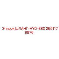 2651179976 ШЛАНГ-HYD-880 Epiroc