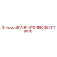 2651179976 ШЛАНГ-HYD-880 Epiroc