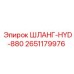 2651179976 ШЛАНГ-HYD-880 Epiroc