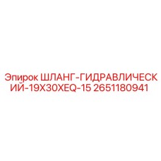 2651180941 ШЛАНГ-ГИДРАВЛИЧЕСКИЙ-19X30XEQ-15 Epiroc