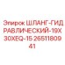 2651180941 ШЛАНГ-ГИДРАВЛИЧЕСКИЙ-19X30XEQ-15 Epiroc