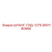 2651180958 ШЛАНГ-ГИД-1279 Epiroc