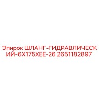 2651182897 ШЛАНГ-ГИДРАВЛИЧЕСКИЙ-6X175XEE-26 Epiroc