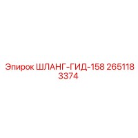 2651183374 ШЛАНГ-ГИД-158 Epiroc
