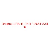 2651183416 ШЛАНГ-ГИД-1 Epiroc