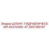 2651185197 ШЛАНГ-ГИДРАВЛИЧЕСКИЙ-6X210XEE-47 Epiroc
