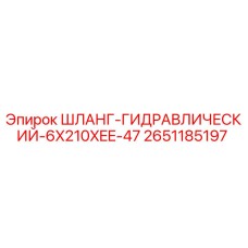 2651185197 ШЛАНГ-ГИДРАВЛИЧЕСКИЙ-6X210XEE-47 Epiroc