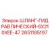 2651185197 ШЛАНГ-ГИДРАВЛИЧЕСКИЙ-6X210XEE-47 Epiroc