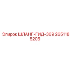 2651185205 ШЛАНГ-ГИД-369 Epiroc
