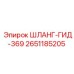 2651185205 ШЛАНГ-ГИД-369 Epiroc