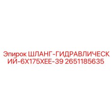 2651185635 ШЛАНГ-ГИДРАВЛИЧЕСКИЙ-6X175XEE-39 Epiroc