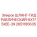 2651185635 ШЛАНГ-ГИДРАВЛИЧЕСКИЙ-6X175XEE-39 Epiroc