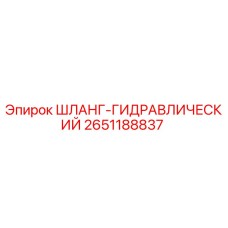 2651188837 ШЛАНГ-ГИДРАВЛИЧЕСКИЙ | Epiroc