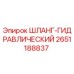 2651188837 ШЛАНГ-ГИДРАВЛИЧЕСКИЙ | Epiroc