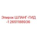 2651188936 ШЛАНГ-ГИД-1 Epiroc