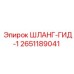 2651189041 ШЛАНГ-ГИД-1 Epiroc