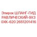 2651201416 ШЛАНГ-ГИДРАВЛИЧЕСКИЙ-9X30XK-620 Epiroc