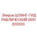 2651202000 ШЛАНГ-ГИДРАВЛИЧЕСКИЙ Epiroc