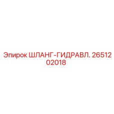 2651202018 ШЛАНГ-ГИДРАВЛИЧЕСКИЙ Epiroc