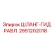 2651202018 ШЛАНГ-ГИДРАВЛИЧЕСКИЙ Epiroc