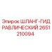 2651210094 ШЛАНГ-ГИДРАВЛИЧЕСКИЙ Epiroc