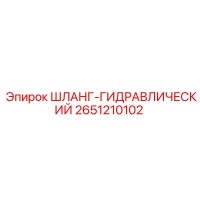 2651210102 ШЛАНГ-ГИДРАВЛИЧЕСКИЙ Epiroc