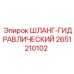 2651210102 ШЛАНГ-ГИДРАВЛИЧЕСКИЙ Epiroc