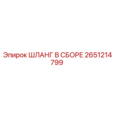 2651214799 ШЛАНГ В СБОРЕ Epiroc