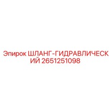 2651251098 ШЛАНГ-ГИДРАВЛИЧЕСКИЙ от Epiroc