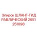2651251098 ШЛАНГ-ГИДРАВЛИЧЕСКИЙ от Epiroc